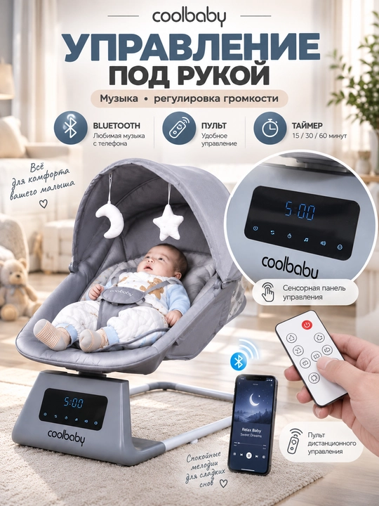 COOLBABY CB005  elektron shezlong-belanchak, 5 tezlik, Bluetooth, pult
