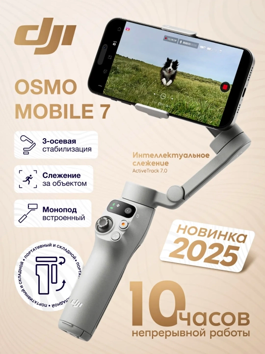 3-осевой стабилизатор для смартфона DJI Osmo Mobile 7 - 