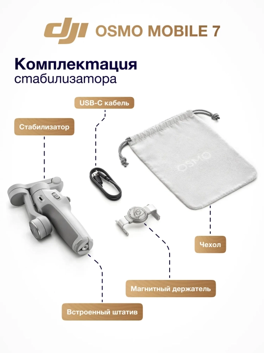 3-осевой стабилизатор для смартфона DJI Osmo Mobile 7