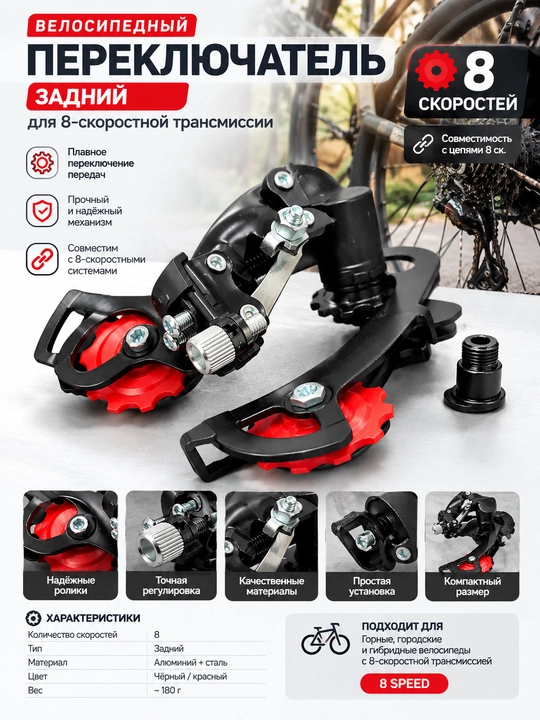 Велосипедный переключатель задний для 8-скоростной трансмисси - 