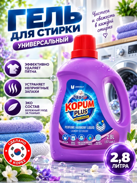 KOPUM PLUS Sweet Lily kir yuvish geli 2,8 l - yangilik, tozalik, avtomat, yarim avtomat