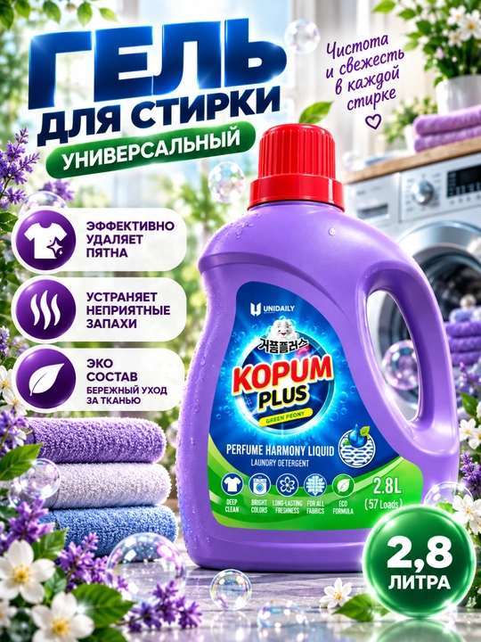 KOPUM PLUS Sweet Lily kir yuvish geli 2,8 l - yangilik, tozalik, avtomat, yarim avtomat