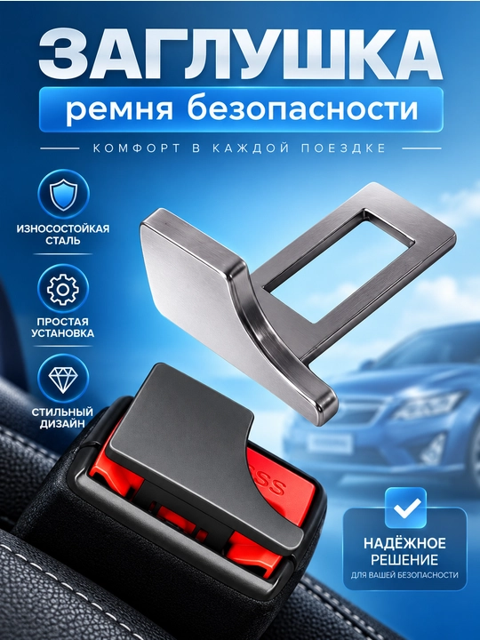 Avtomobil xavfsizlik kamari zaglushkasi, metall, mustahkam va qulay aksessuar - 