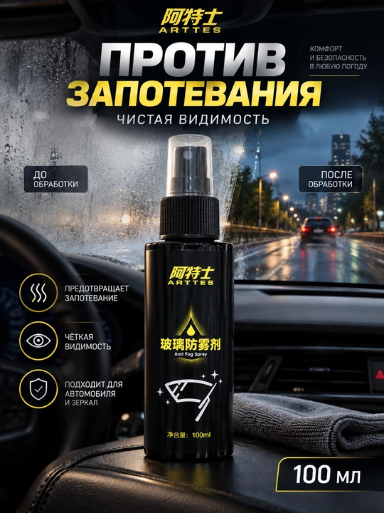 ARTTES Anti Fog Spray — антизапотевающее средство для стекла, 100 мл - 