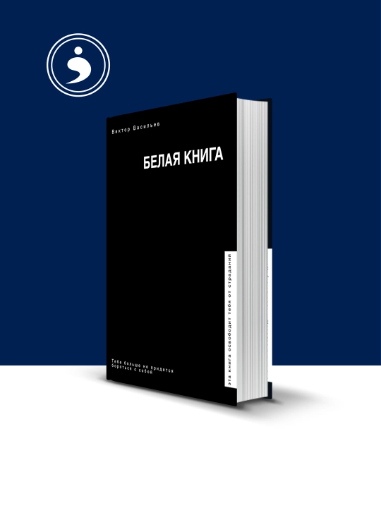 Книга  "Белая книга" авто Виктор Васильев, на русском языке.  2018 - 