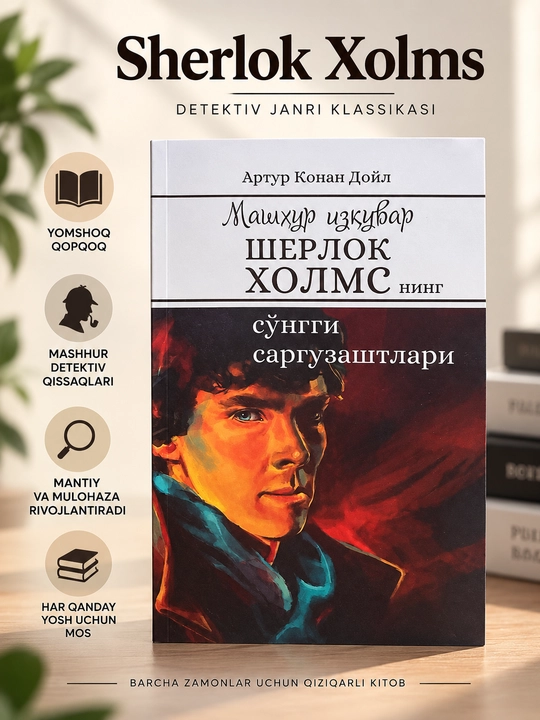 Машҳур изқувар Шерлок Холмснинг сўнгги саргузаштлари, Артур Конан Дойл - 