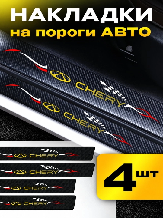 CHERY avtomobili uchun ostona qoplamalari, karbonli, o‘zi yopishadigan - 