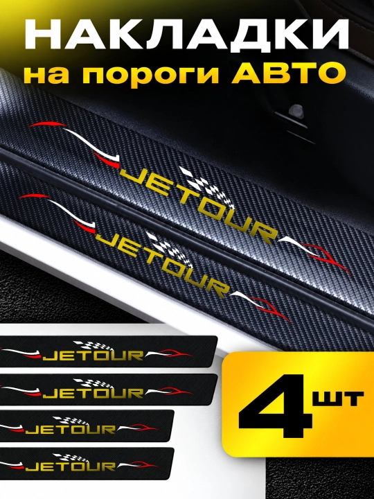 JETOUR avtomobili uchun ostona qoplamalari, karbonli, o‘zi yopishadigan - 