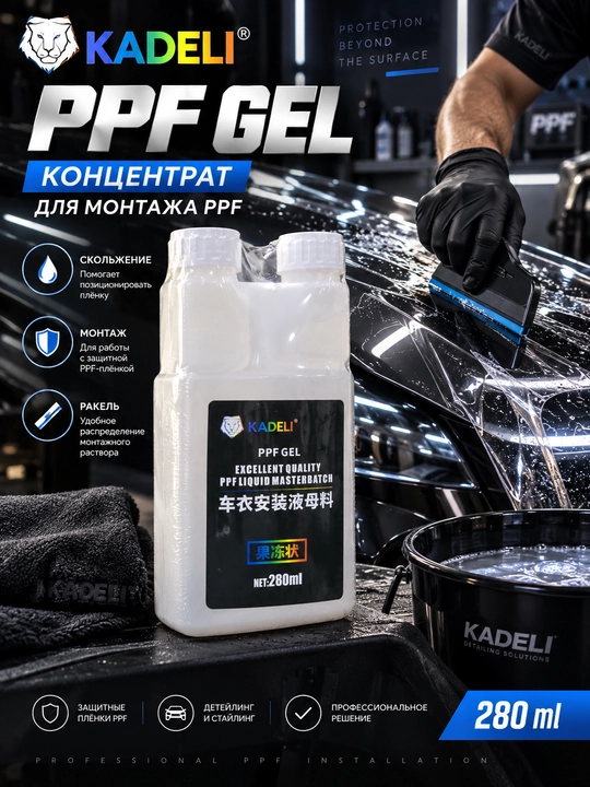 KADELI PPF Gel — концентрат для монтажа PPF, 280 мл - 