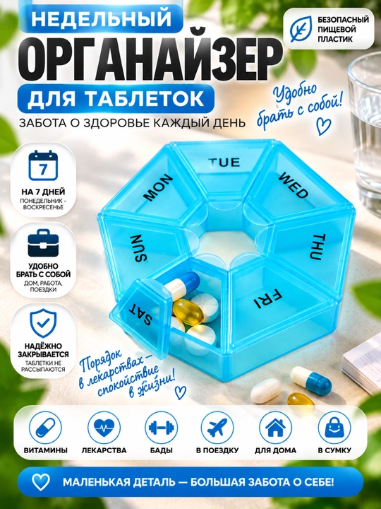 Органайзер для таблеток, лекарств, витаминов, мазей, мелких предметов, 7 отделений - 