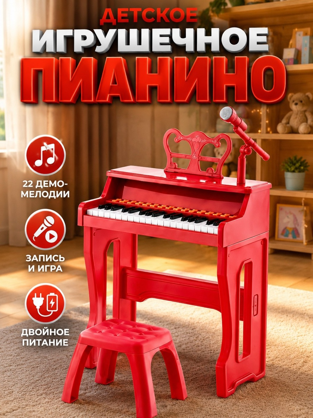 Детское пианино со стулом, с микрофоном - 