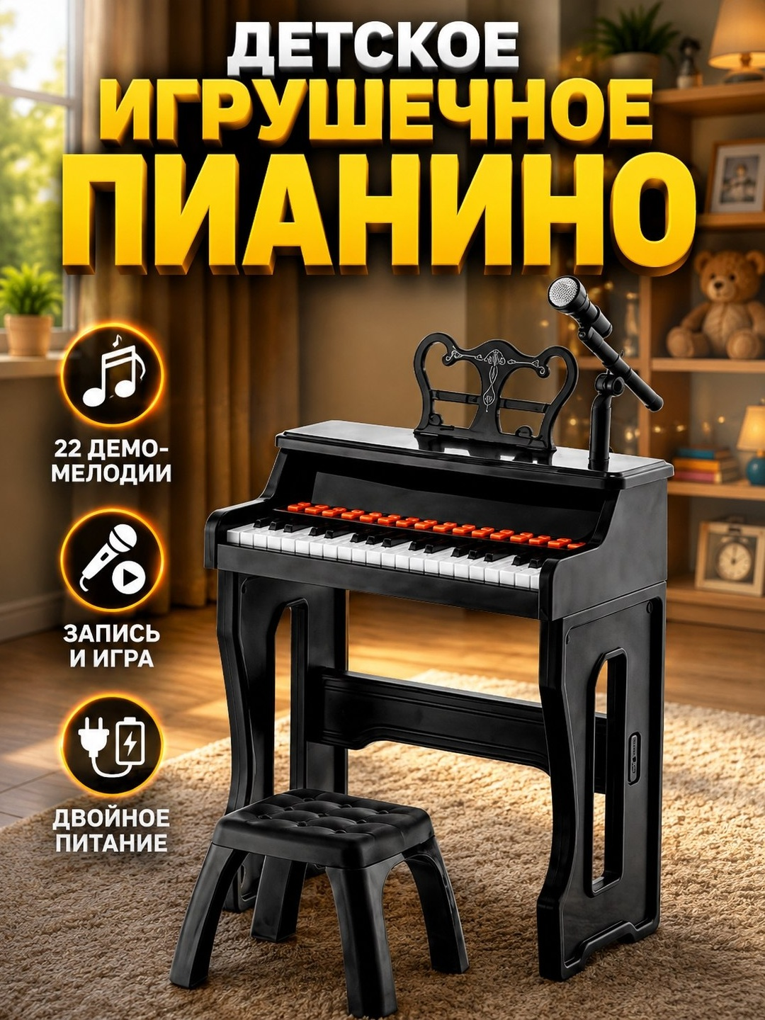 Детское пианино со стулом, с микрофоном - 