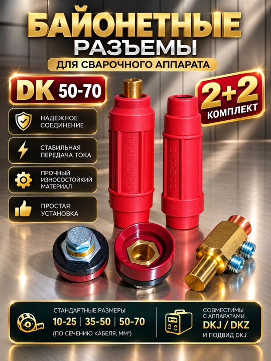 Байонетные разъёмы (коннекторы) для сварочного аппарата, комплект 2+2 - 