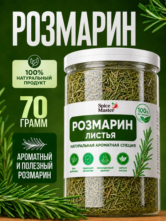 Розмарин приправа Spice Master, сушеные листья, 150 г