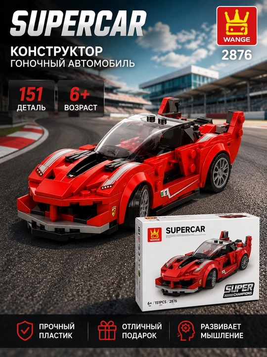 Конструктор лего машинки Wange Суперкар, спортивные - 