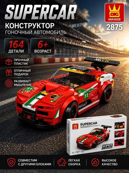 Конструктор лего машинки Wange Суперкар, спортивные - 