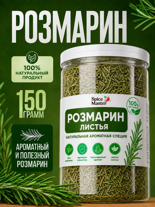 Розмарин приправа Spice Master, сушеные листья, 150 г