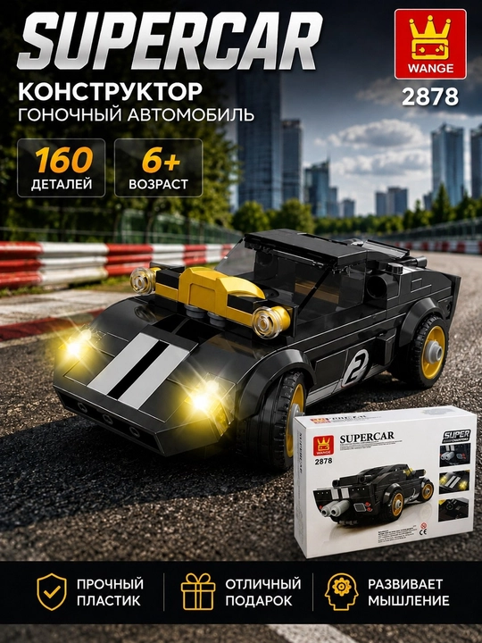 Конструктор лего машинки Wange Суперкар, спортивные - 