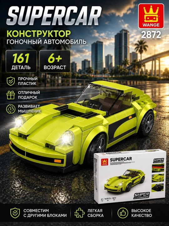 Конструктор лего машинки Wange Суперкар, спортивные - 