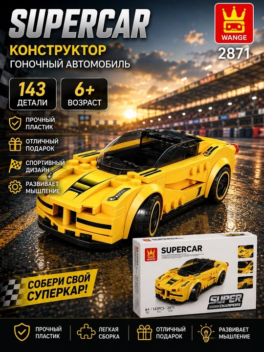 Конструктор лего машинки Wange Суперкар, спортивные - 