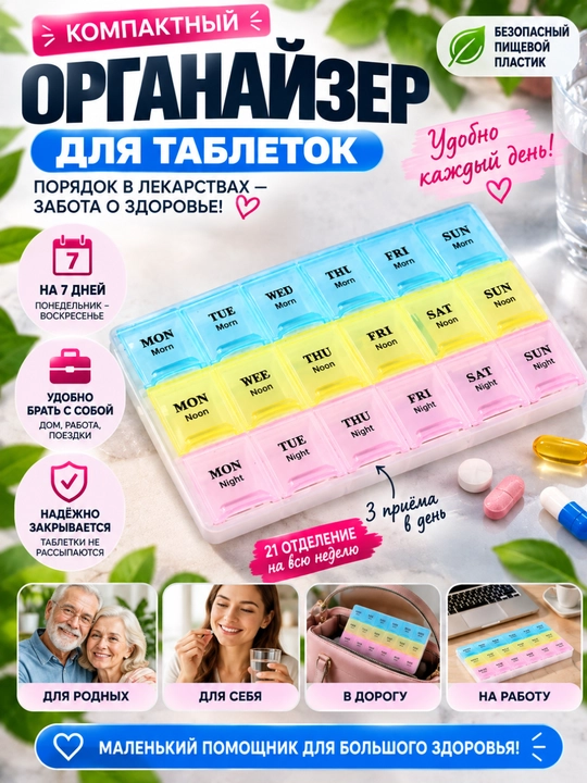 Органайзер для таблеток, аптечка, еженедельная коробка с 21 отделением для витаминов