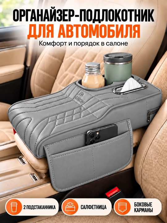 Avtomobil uchun organayzer-tirsakqo‘ygich, stakan va salfetka joyi bilan - 