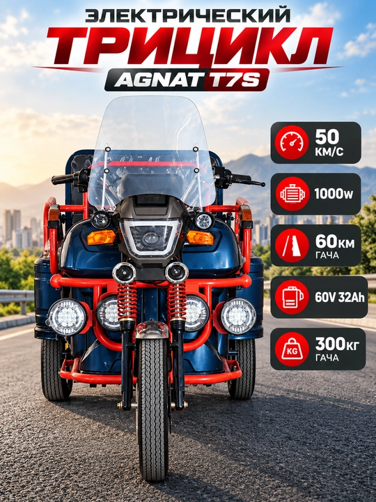 Elektr tritsikl AGNAT T7S, 60V 32Ah, 1000W, 50 km/s, 60 km gacha, 300 kg yuk ko‘tarish - 