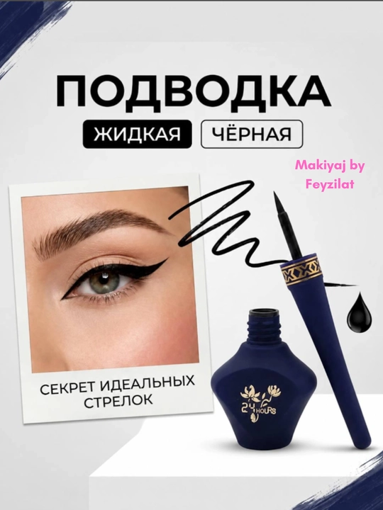 Подводка, контур для глаз, черная, жидкая, водостойкая, 5 мл - 