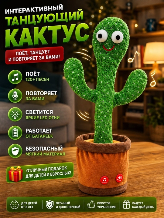 Музыкальная мягкая детская игрушка танцующий Кактус, повторюшка - 