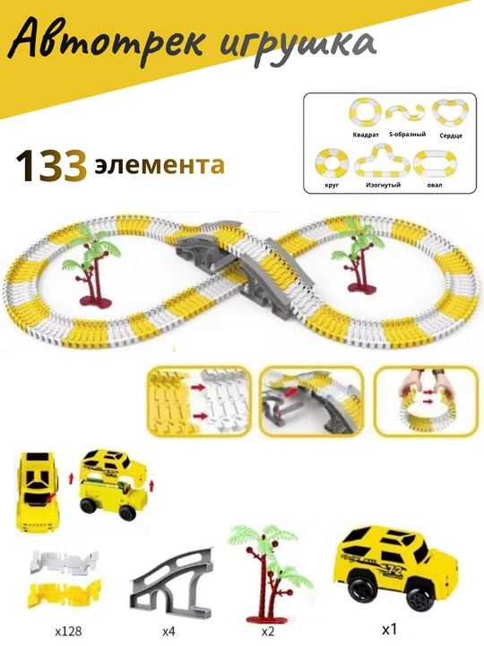 Конструктор гоночный трек с машинкой 133 детали, гибкая дорога, подарок для детей