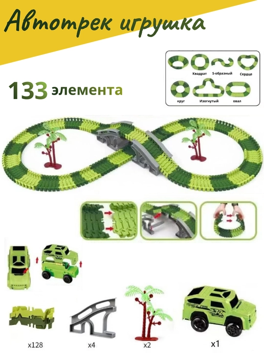 Конструктор гоночный трек с машинкой 133 детали, гибкая дорога, подарок для детей