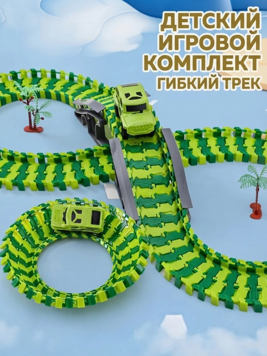 Конструктор гоночный трек с машинкой 133 детали, гибкая дорога, подарок для детей