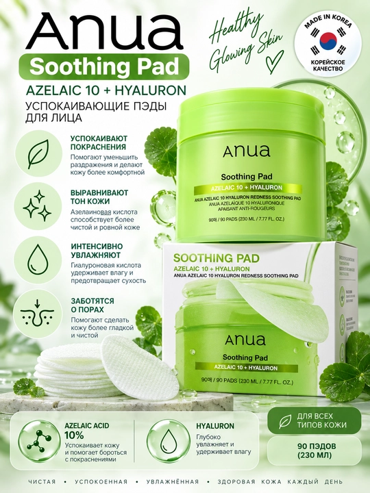 Anua Azelaic 10 + Hyaluron, набор для ухода за кожей, пэды, сыворотка и пенка