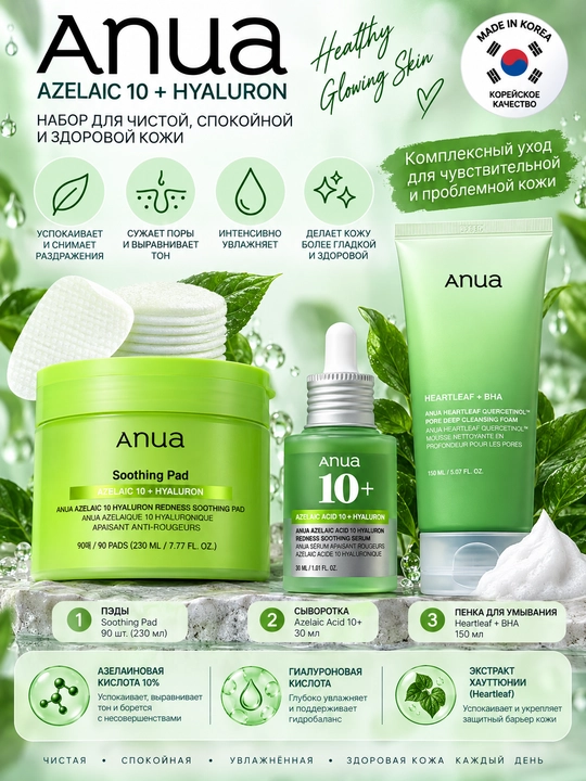 Anua Azelaic 10 + Hyaluron, набор для ухода за кожей, пэды, сыворотка и пенка - 