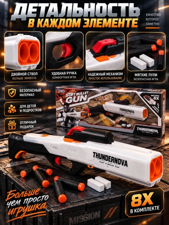 Детский бластер Thundernova с мягкими пулями, игрушечный автомат, пистолет 8 шт