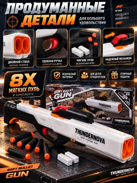 Детский бластер Thundernova с мягкими пулями, игрушечный автомат, пистолет 8 шт