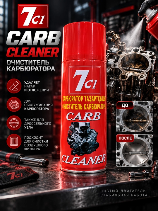 7C1 CARB CLEANER — очиститель карбюратора, 450мл - 