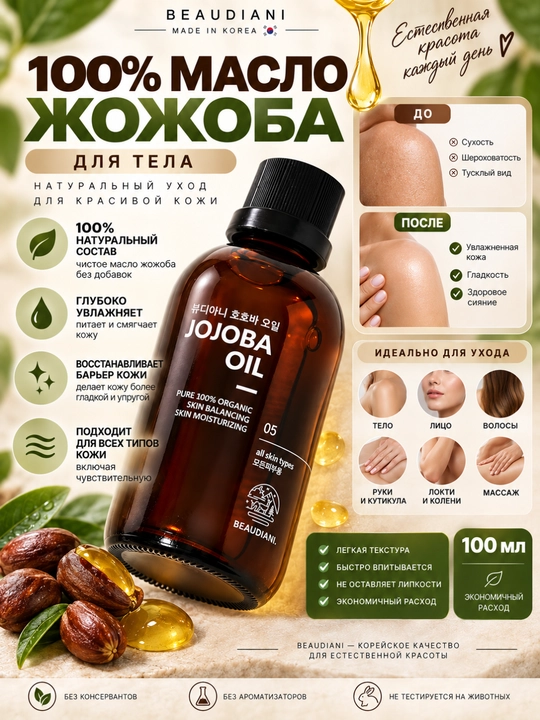 Масло жожоба Beaudiani Jojoba Oil для увлажнения и питания кожи, волос и ногтей - 