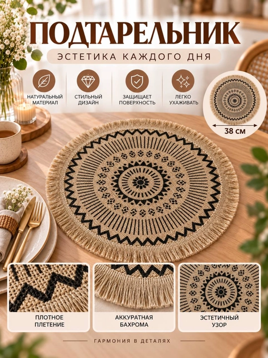 Подтарельник для сервировки стола