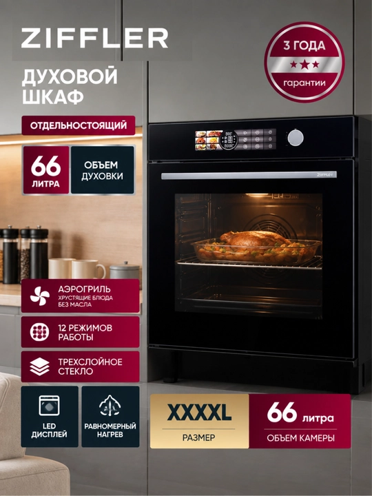 ZIFFLER Встраиваемый электрический духовой шкаф с паром, аэрогрилем и TFT-дисплеем 66л - 