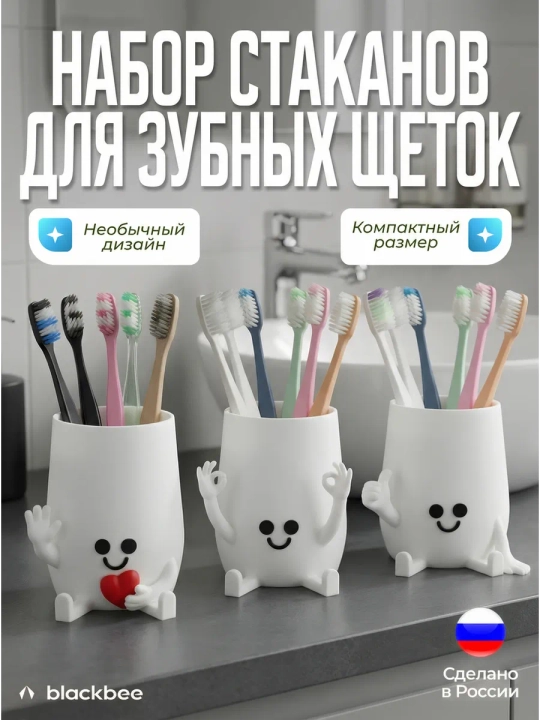 Набор стаканов для зубных щеток - 