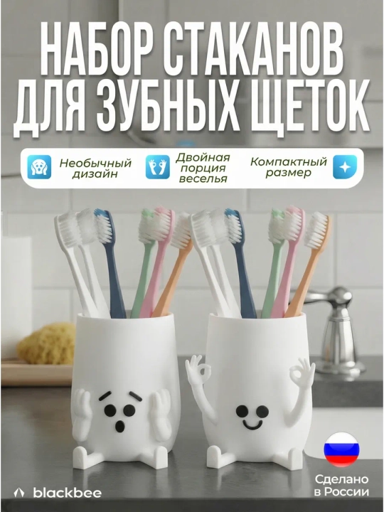 Набор стаканов для зубных щеток - 