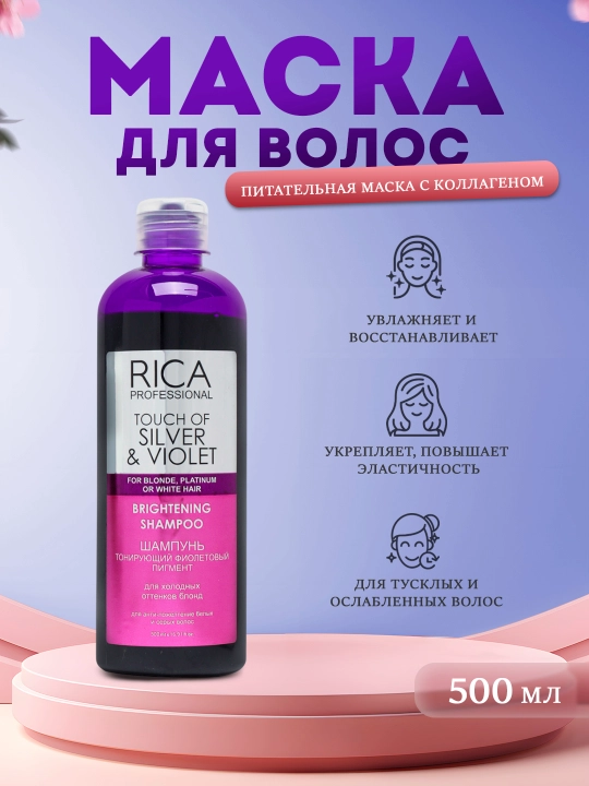 Шампунь тонирующий, фиолетовый пигмент, Rica Professional - 