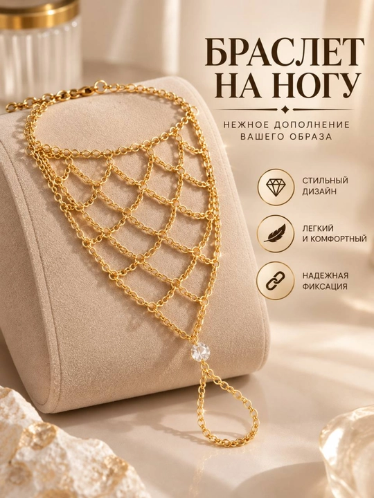 Браслет на ногу для женщин