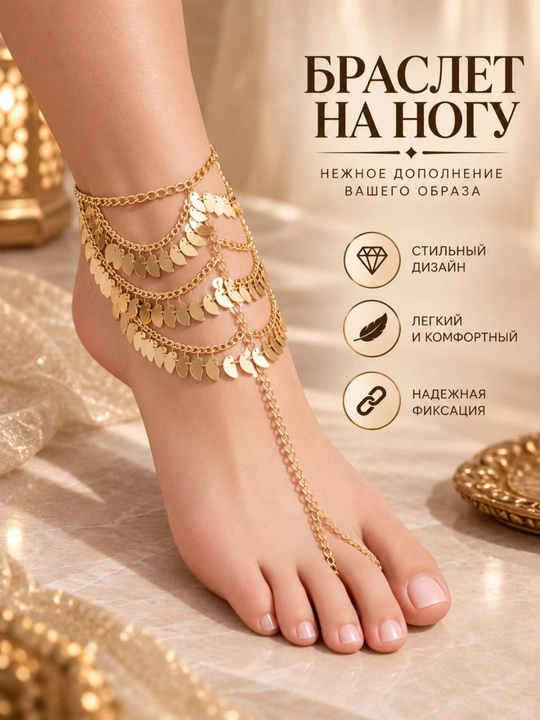 Браслет на ногу для женщин - 