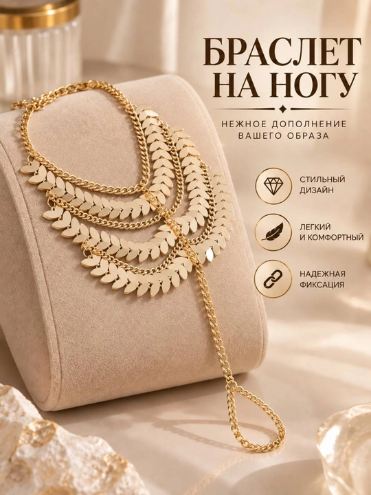 Браслет на ногу для женщин