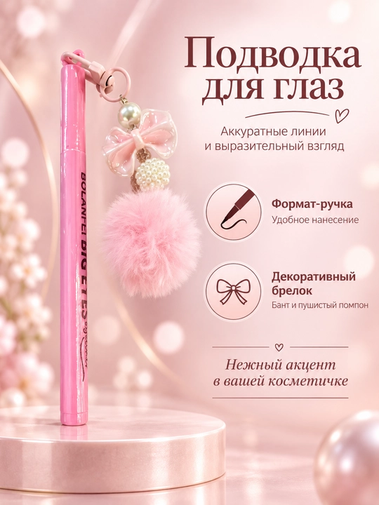 Жидкая подводка для глаз BOLANFEI Big Eyes, с пушистым брелком и фиксатором