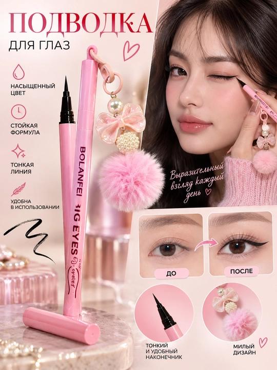 Жидкая подводка для глаз BOLANFEI Big Eyes, с пушистым брелком и фиксатором