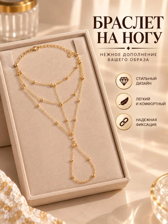 Браслет на ногу для женщин
