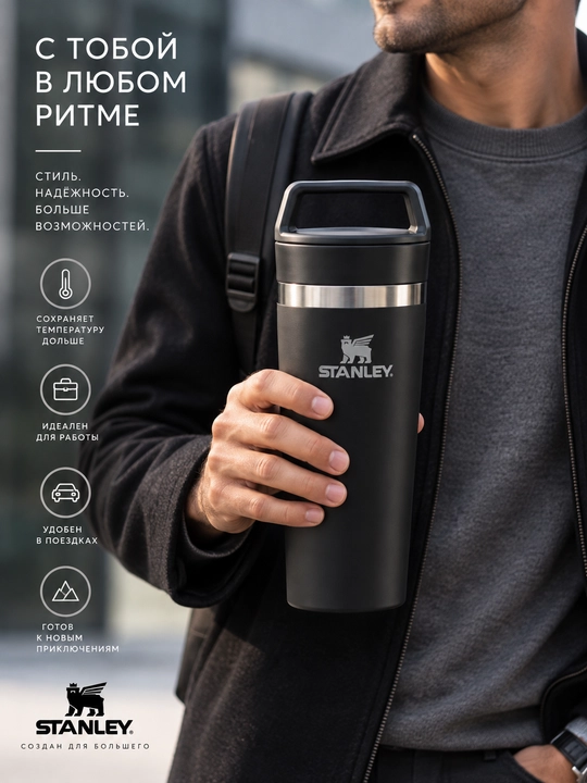 Термокружка STANLEY Cafe To Go, 473 ml, Герметичная крышка для удобного питья